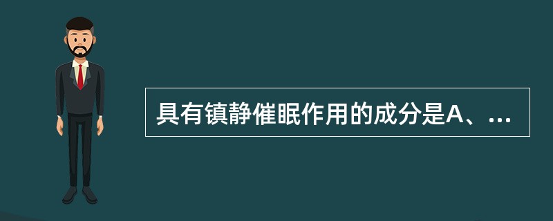 具有镇静催眠作用的成分是A、延胡索甲素B、益母草碱C、延胡索丑素D、水苏碱E、左