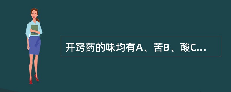 开窍药的味均有A、苦B、酸C、甘D、辛E、咸