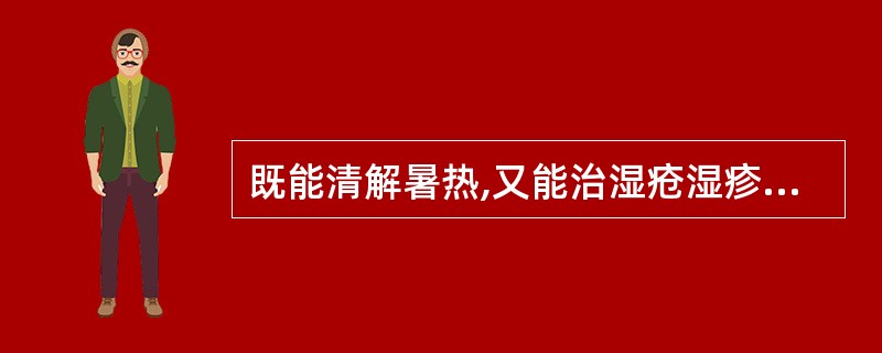 既能清解暑热,又能治湿疮湿疹的药物是( )。A、煅石膏B、滑石C、青黛D、黄连E