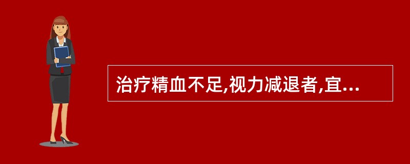 治疗精血不足,视力减退者,宜选用的药物是A、枸杞子B、墨旱莲C、蝉蜕D、百合E、