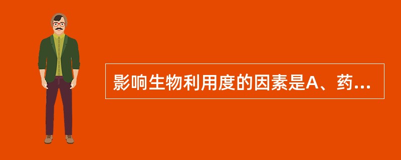 影响生物利用度的因素是A、药物的化学稳定性B、药物在胃肠道中的分解C、肝脏的首过