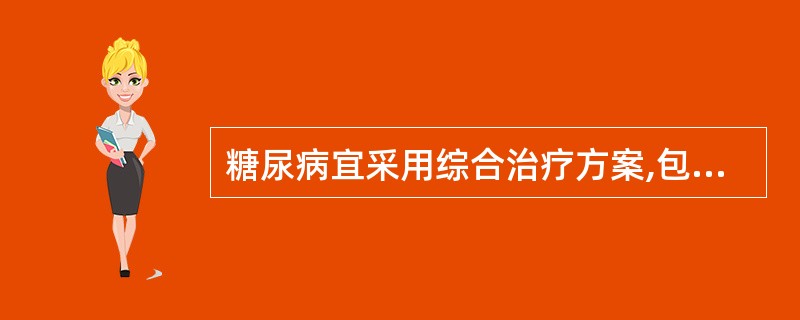 糖尿病宜采用综合治疗方案,包括A、饮食控制B、运动治疗C、血糖监测D、药物治疗E