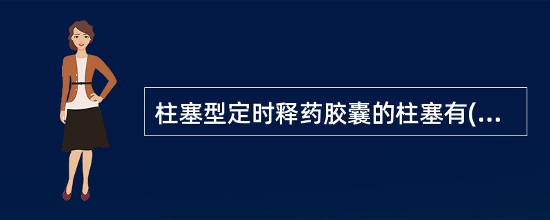 柱塞型定时释药胶囊的柱塞有( )A、膨胀型B、溶蚀型C、酶可降解型D、半渗透型E