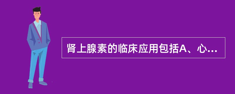 肾上腺素的临床应用包括A、心脏停搏B、过敏性休克C、支气管哮喘D、青光眼E、减少