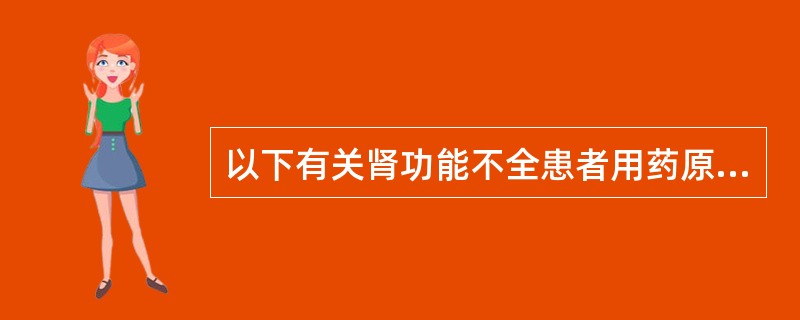 以下有关肾功能不全患者用药原则的叙述中,正确的是A、明确诊断,合理选药B、避免或