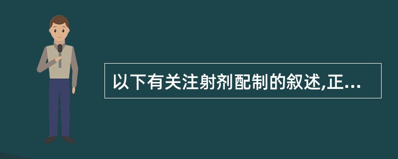 以下有关注射剂配制的叙述,正确的有( )A、对于不易滤清的药液,可加活性炭起吸附