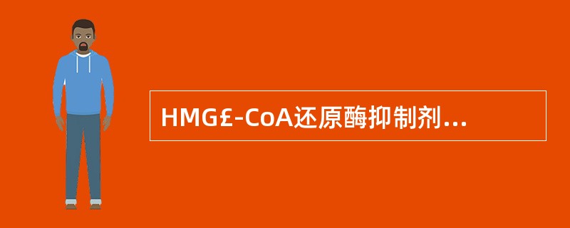 HMG£­CoA还原酶抑制剂包括A、洛伐他汀B、普伐他汀C、辛伐他汀D、考来烯胺