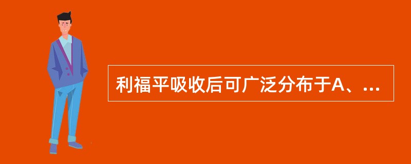 利福平吸收后可广泛分布于A、巨噬细胞内B、结核空洞C、痰液D、脑脊液中E、胎儿体