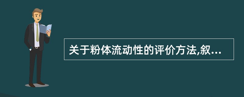 关于粉体流动性的评价方法,叙述正确的是A、休止角是粉体堆积层的自由斜面与水平面形