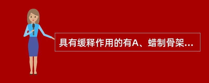 具有缓释作用的有A、蜡制骨架片B、包衣小丸C、胃内漂乳片D、免疫脂质体E、长循环