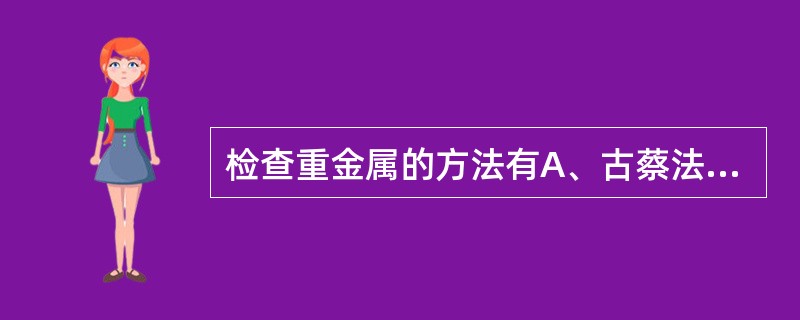 检查重金属的方法有A、古蔡法B、硫代乙酰胺法C、硫化钠法D、白田道夫法E、硫氰酸