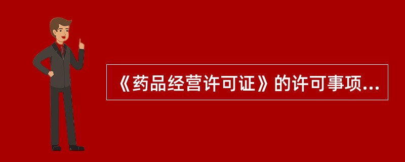 《药品经营许可证》的许可事项变更包括下列哪些事项的变更A、经营地点B、质量负责人