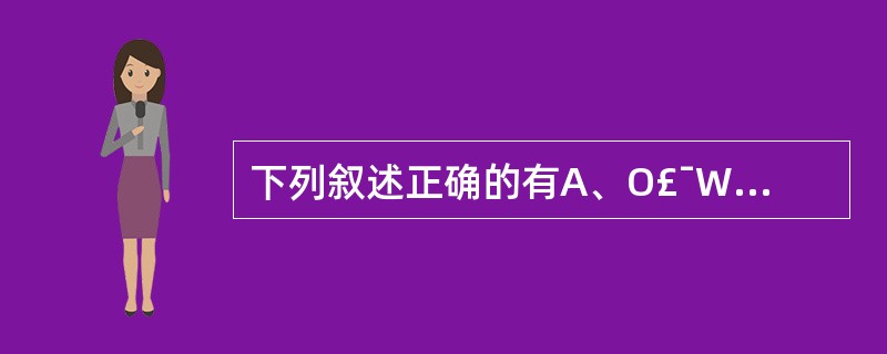 下列叙述正确的有A、O£¯W型乳剂基质易与分泌液接触,可用于皮肤分泌液较多的皮肤