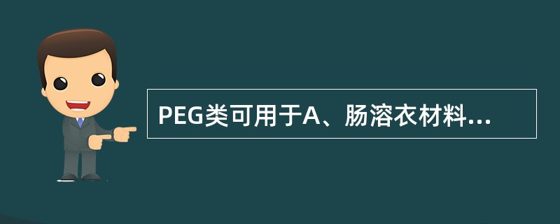 PEG类可用于A、肠溶衣材料B、包衣增塑剂C、片剂润滑剂D、软膏剂基质E、控释片