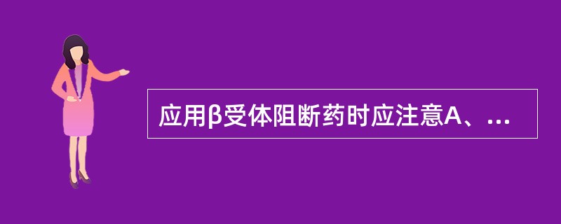 应用β受体阻断药时应注意A、支气管哮喘患者禁用B、久用不宜突然停药C、精神抑郁患