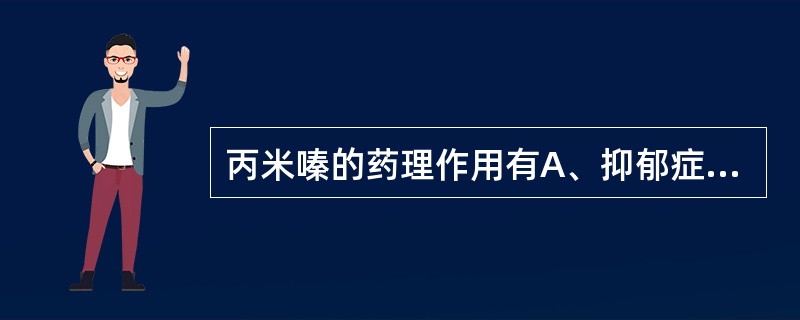 丙米嗪的药理作用有A、抑郁症患者用药后情绪提高,精神振奋B、抑制突触前膜对NA和