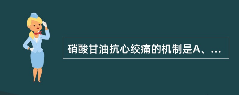 硝酸甘油抗心绞痛的机制是A、降低前、后负荷B、降低室壁张力C、减慢心率D、舒张心