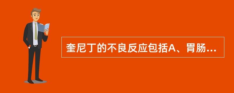 奎尼丁的不良反应包括A、胃肠道反应B、金鸡纳反应C、奎尼丁晕厥D、低血压E、肝、