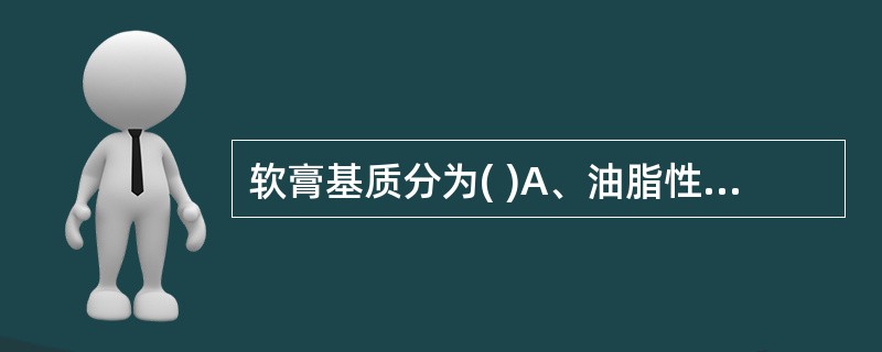 软膏基质分为( )A、油脂性基质B、水溶性基质C、乳状基质D、固体基质E、半固体