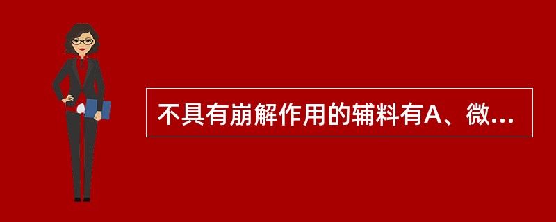 不具有崩解作用的辅料有A、微粉硅胶B、淀粉C、CCNaD、L£­HPCE、MCC
