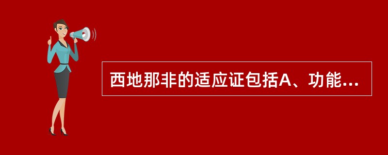 西地那非的适应证包括A、功能性EDB、器质性EDC、抑郁症EDD、脊髓损伤EDE