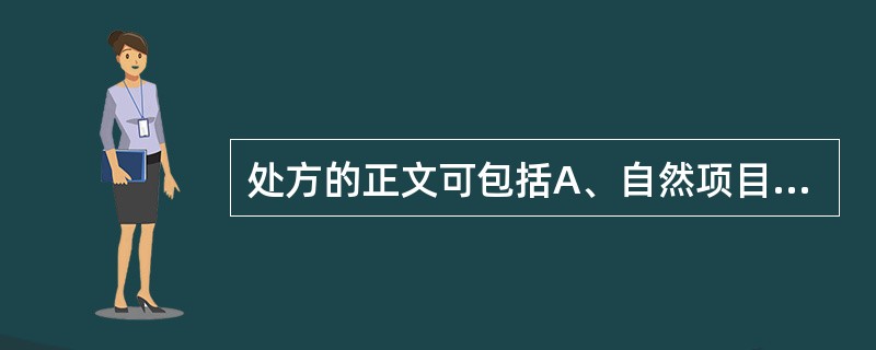 处方的正文可包括A、自然项目B、所开药品名称、剂型、规格、数量C、医师签字D、用