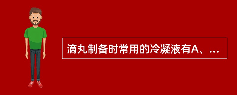 滴丸制备时常用的冷凝液有A、液状石蜡B、虫蜡C、植物油D、甲基硅油E、水