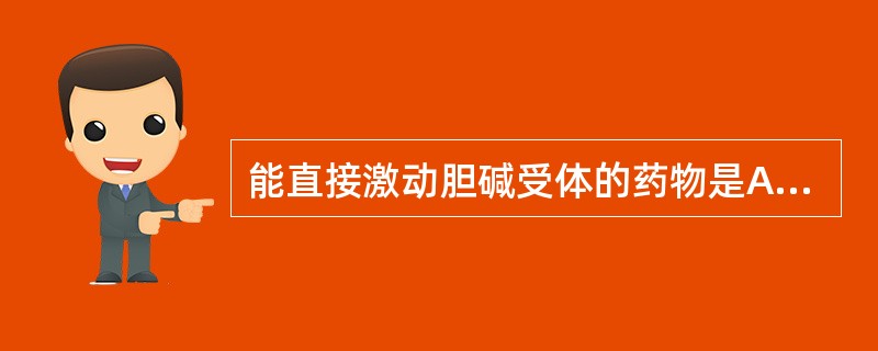 能直接激动胆碱受体的药物是A、新斯的明B、解磷定C、阿托品D、毛果芸香碱E、烟碱