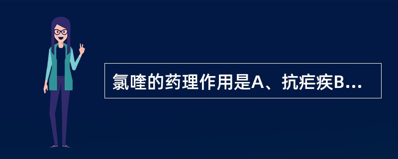 氯喹的药理作用是A、抗疟疾B、抗结核病C、抗肠道外阿米巴D、抗血吸虫E、免疫抑制