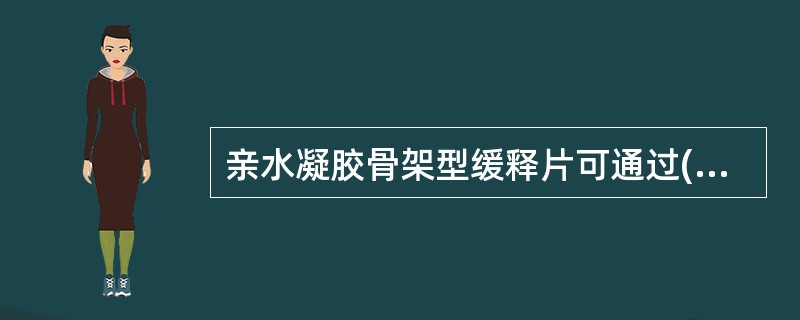 亲水凝胶骨架型缓释片可通过( )进行制备A、湿法制粒压片B、干法制粒压片C、粉末