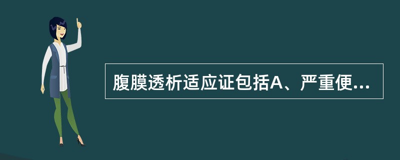 腹膜透析适应证包括A、严重便秘B、急性与慢性肾衰竭C、急性中毒D、急性胰腺炎E、