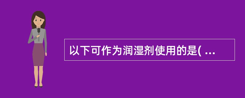 以下可作为润湿剂使用的是( )A、聚山梨酯类B、糖浆剂C、十二烷基硫酸钠D、枸橼