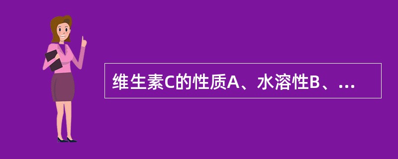 维生素C的性质A、水溶性B、还原性C、弱酸性D、旋光性E、在三氯甲烷、乙醚中不溶