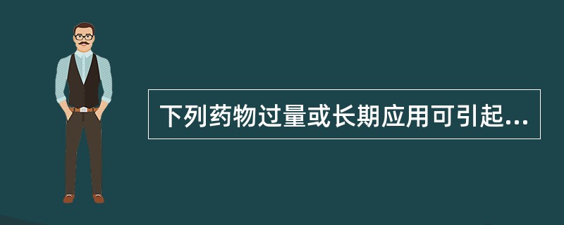 下列药物过量或长期应用可引起出血的是A、右旋糖酐B、华法林C、肝素D、链激酶E、