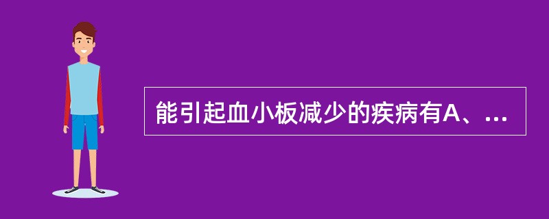 能引起血小板减少的疾病有A、急性白血病B、系统性红斑狼疮C、再生障碍性贫血D、真