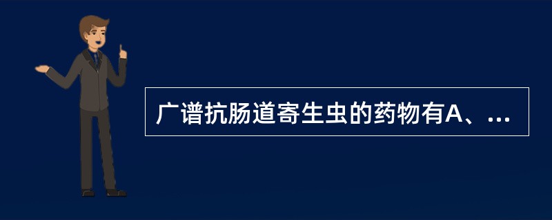 广谱抗肠道寄生虫的药物有A、吡喹酮B、哌嗪C、噻嘧啶D、甲苯咪唑E、阿苯达唑 -