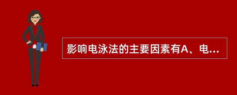 影响电泳法的主要因素有A、电泳室类型B、缓冲液的pH值C、样品浓度D、电场强度E