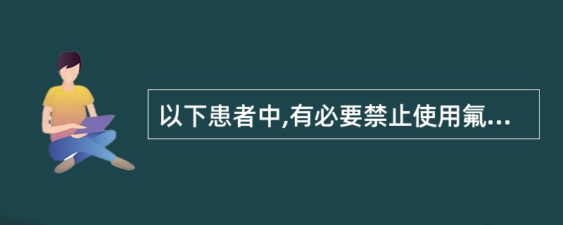 以下患者中,有必要禁止使用氟喹诺酮类药物的人群是A、婴幼儿B、12岁儿童C、围产