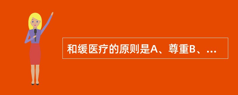 和缓医疗的原则是A、尊重B、有益C、不伤害D、关心E、公平