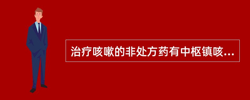 治疗咳嗽的非处方药有中枢镇咳作用的药物有A、羧甲司坦B、右美沙芬C、喷托维林D、