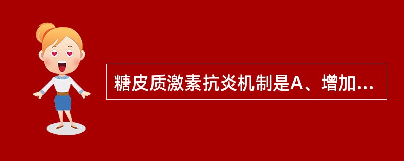 糖皮质激素抗炎机制是A、增加血浆补体浓度B、抑制细胞黏附因子的转录C、抑制白介素