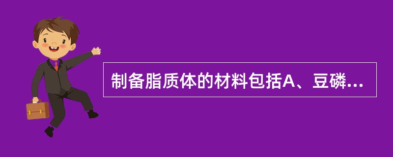 制备脂质体的材料包括A、豆磷脂B、脑磷脂C、卵磷脂D、合成磷脂E、胆固醇