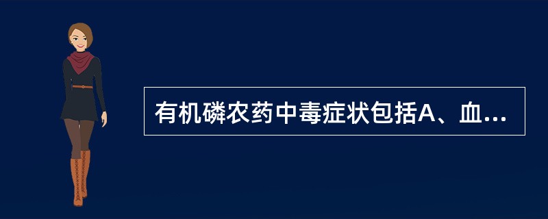 有机磷农药中毒症状包括A、血压下降B、呼吸抑制C、头晕,呕吐,乏力D、肌肉震颤,