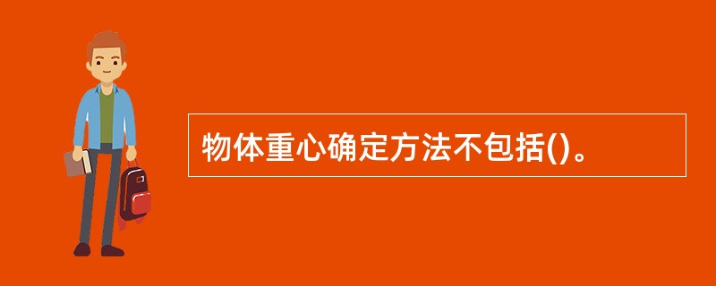 物体重心确定方法不包括()。