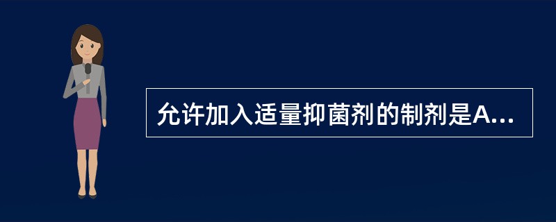 允许加入适量抑菌剂的制剂是A、一般滴眼剂B、皮下注射剂C、静脉注射剂D、眼部外伤 允许加入适量抑菌剂的制剂是A、一般滴眼剂B、皮下注射剂C、静脉注射剂D、眼部外伤