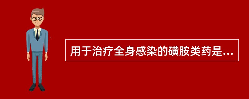 用于治疗全身感染的磺胺类药是A、磺胺异噁唑B、磺胺米隆C、磺胺嘧啶D、柳氮磺胺吡