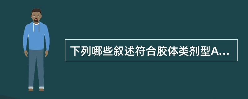 下列哪些叙述符合胶体类剂型A、该类形成多相分散体系B、溶胶剂中微粒在1~100n