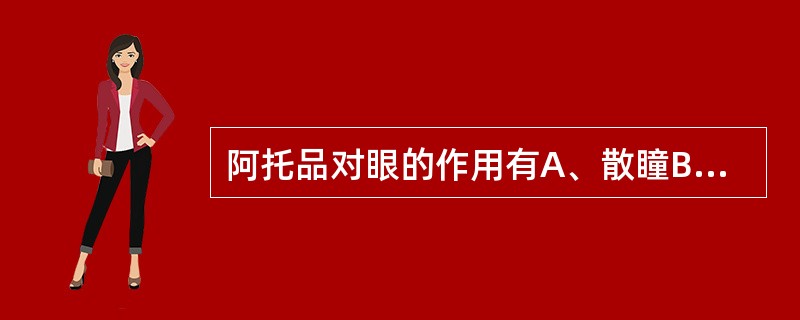 阿托品对眼的作用有A、散瞳B、调节麻痹C、升高眼压D、视近物模糊E、预防虹膜与晶