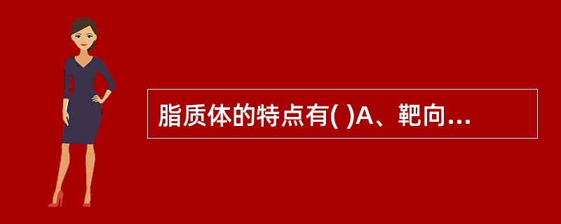 脂质体的特点有( )A、靶向性和细胞亲和性B、提高药物稳定性C、药物不易渗漏D、