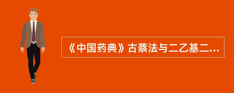 《中国药典》古蔡法与二乙基二硫代氨基甲酸银法检查砷盐的区别是A、反应瓶中加入的试